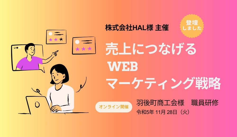 売上につなげるWEBマーケティング戦略」研修に登壇しました。 | 株式